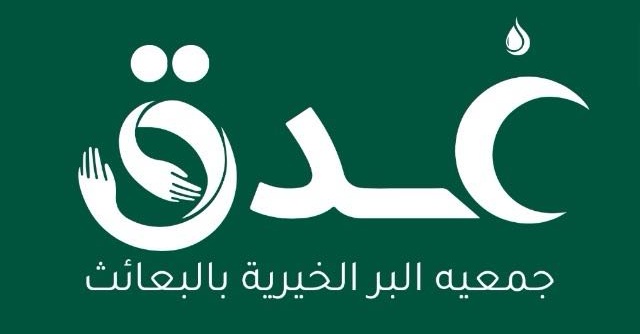 جمعية البر الخيرية بالبعائث (غدق)